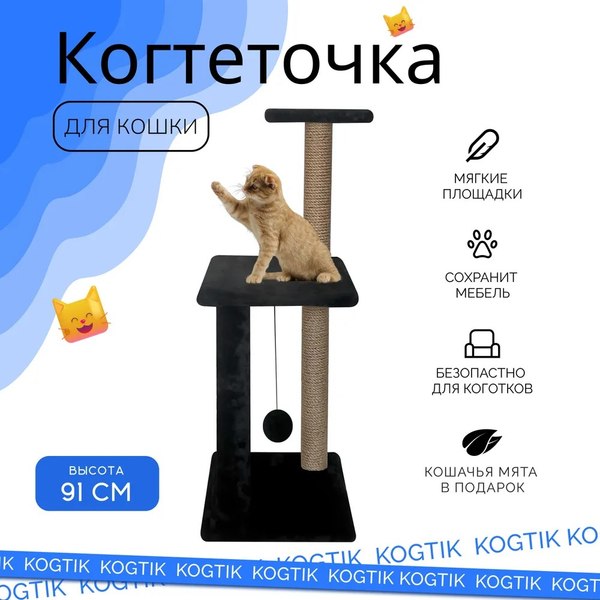 Комплекс для кошек Kogtik Триола Lux / ЧД m (черный/джут)