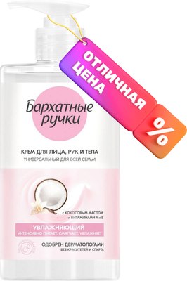 Крем для тела Бархатные ручки Универсальный Для всей семьи (430мл) - 