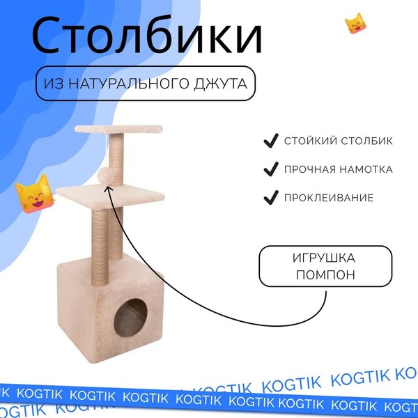 Комплекс для кошек Kogtik Венди / БежКД m (бежевый кучерявый/джут)