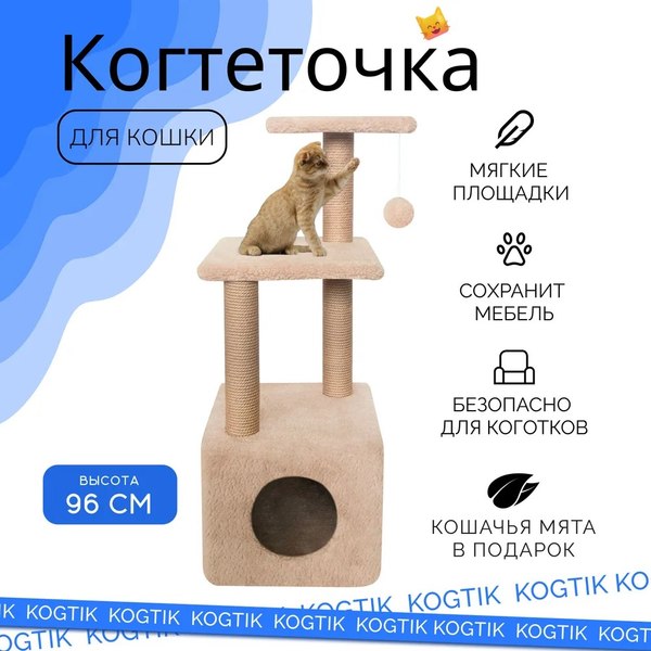 Комплекс для кошек Kogtik Венди / БежКД m (бежевый кучерявый/джут)