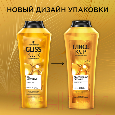 Шампунь для волос Gliss Kur Драгоценное питание Omega-9 + масло марулы (400мл)