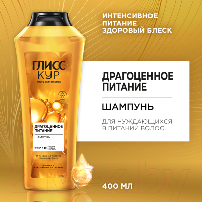 Шампунь для волос Gliss Kur Драгоценное питание Omega-9 + масло марулы (400мл)