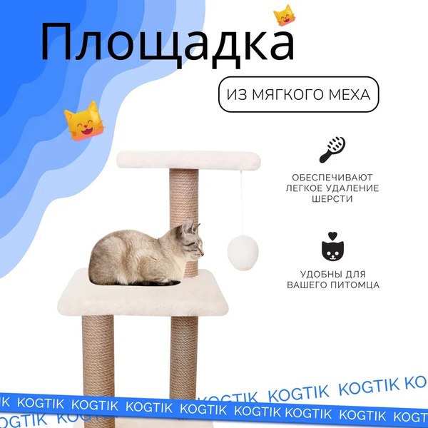 Комплекс для кошек Kogtik Венди / БелКД m (молочный кучерявый/джут)