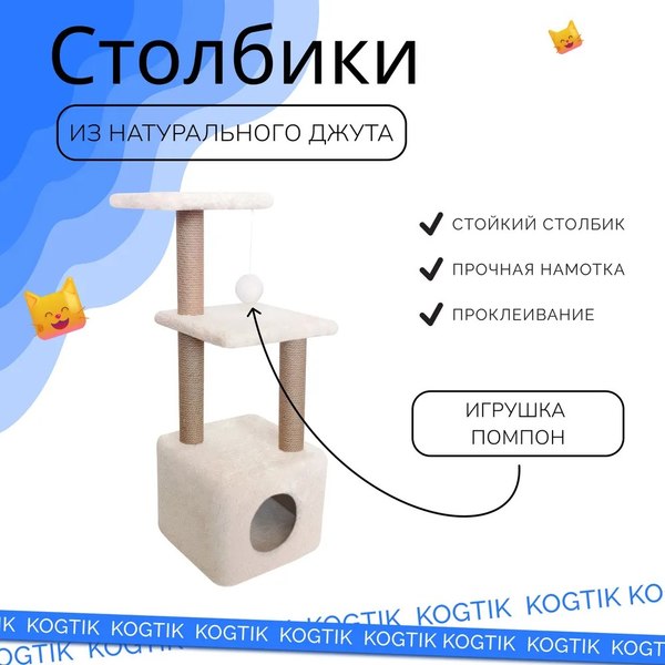 Комплекс для кошек Kogtik Венди / БелКД m (молочный кучерявый/джут)