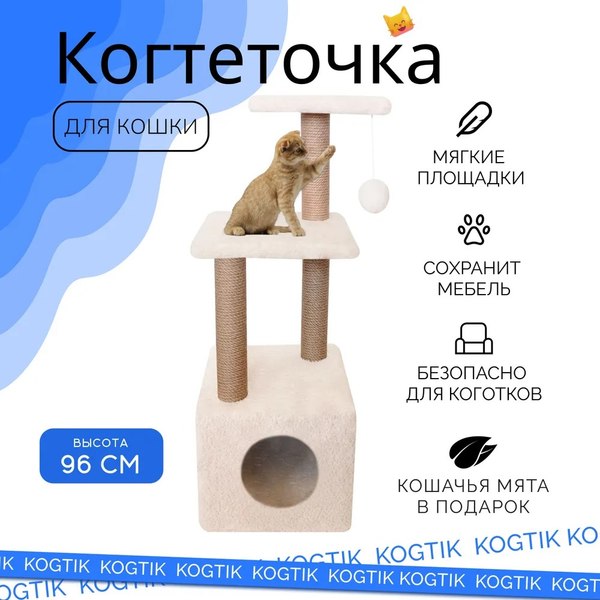 Комплекс для кошек Kogtik Венди / БелКД m (молочный кучерявый/джут)