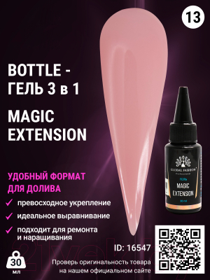 Моделирующий гель для ногтей Global Fashion Magic-Extension 13 (30мл)