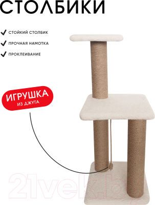 Комплекс для кошек Kogtik Триола / тБелКд (джут молочный/кучерявый)