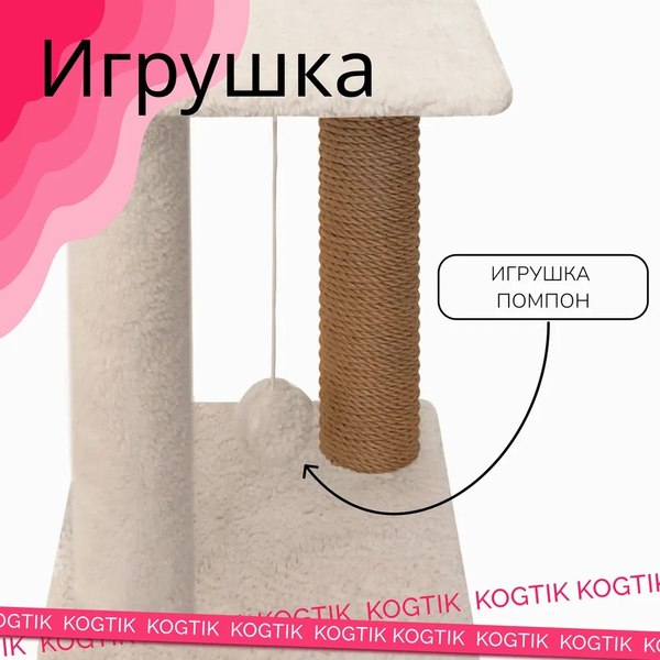 Комплекс для кошек Kogtik Триола Lux / НтБелКд (молочный кучерявый/джут)