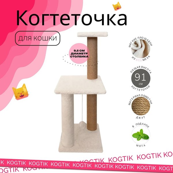 Комплекс для кошек Kogtik Триола Lux / НтБелКд (молочный кучерявый/джут)