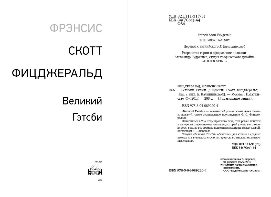 Художественная книга Like Book Великий Гэтсби, мягкая обложка (Фицджеральд Фрэнсис Скотт) — фото 3