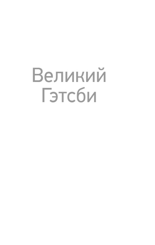 Художественная книга Like Book Великий Гэтсби, мягкая обложка (Фицджеральд Фрэнсис Скотт) — фото 4