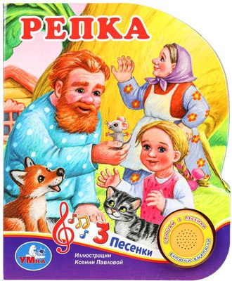 

Музыкальная книга, Репка / 9785506073512