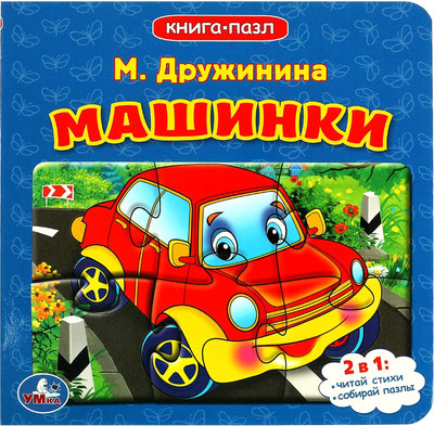 

Книга-пазл, Книга с 5 пазлами. Машинки