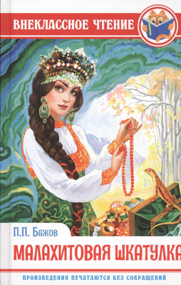 Художественная книга Проф-Пресс Внеклассное чтение. Малахитовая шкатулка