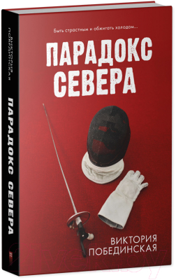 Книга CLEVER Парадокс севера (Побединская В.)