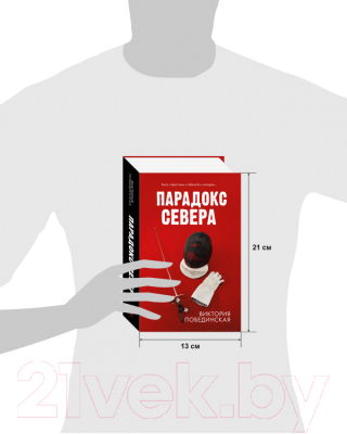 Книга CLEVER Парадокс севера (Побединская В.)