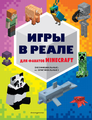 

Книга, Игры в реале для фанатов Minecraft