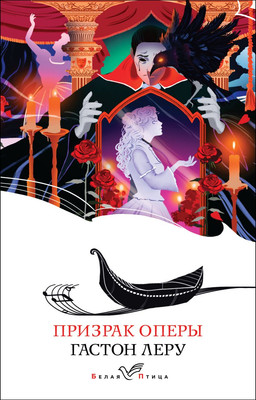 

Книга, Призрак Оперы. Белая птица