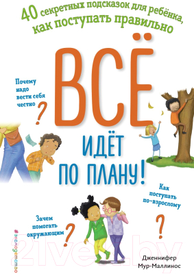 Книга Эксмо Все идет по плану! 40 секретных подсказок для ребенка (Мур-Маллинос Дж.)