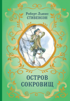 Книга Эксмо Остров Сокровищ / 9785041896300 (Стивенсон Р.) - 