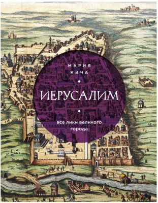 Книга Бомбора Иерусалим. Все лики великого города (Кича М.В.)