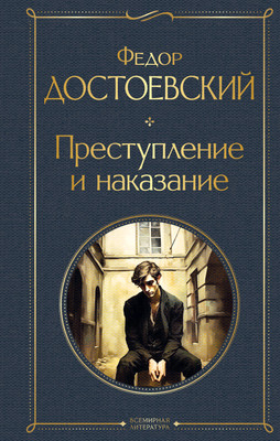 Книга Эксмо Преступление и наказание. Всемирная литература (Достоевский Федор) - 