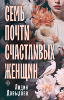 Книга Эксмо Семь почти счастливых женщин (Давыдова Л.Е.) - 