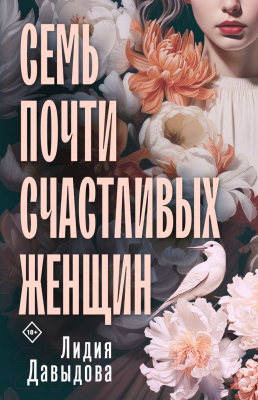 Книга Эксмо Семь почти счастливых женщин (Давыдова Л.Е.)