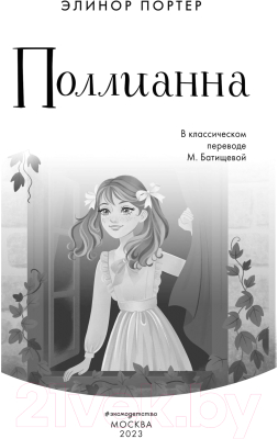 Книга Эксмо Поллианна (Портер Э.)