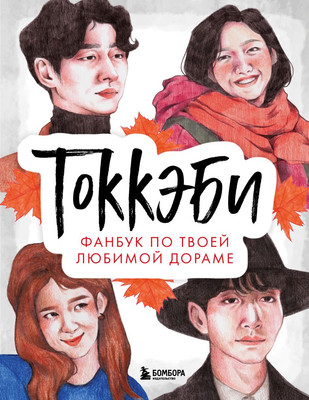 Творческий блокнот Бомбора Токкэби. Фанбук по твоей любимой дораме -