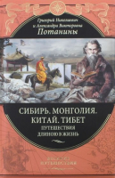 Книга Эксмо Сибирь. Монголия. Китай. Тибет (Потанин Г.Н.) - 