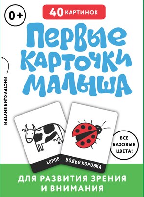 

Развивающие карточки, Первые карточки малыша для развития зрения и внимания