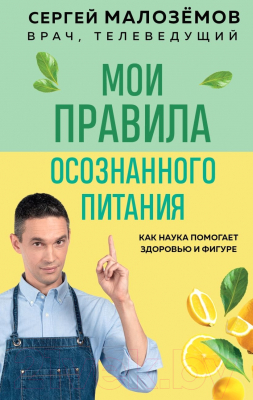 Книга Эксмо Мои правила осознанного питания (Малоземов С.А.)