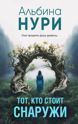 Книга Эксмо Тот, кто стоит снаружи (Нури Альбина) - 