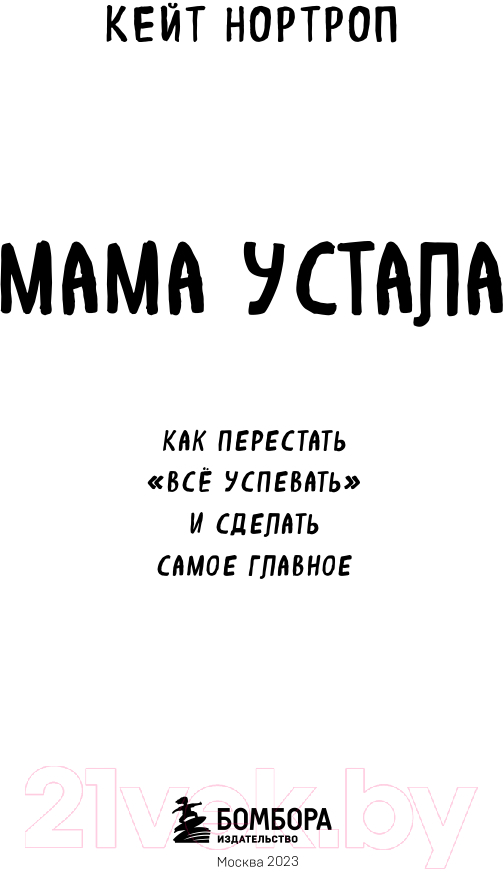 Книга Бомбора Мама устала. Как перестать все успевать (Нортроп К.) — фото 2