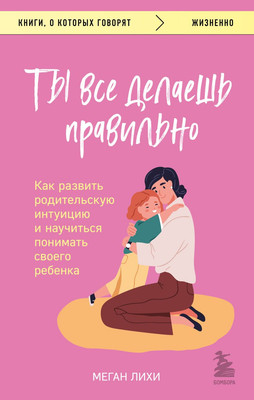 Книга Бомбора Ты все делаешь правильно, мягкая обложка (Лихи Меган) - 