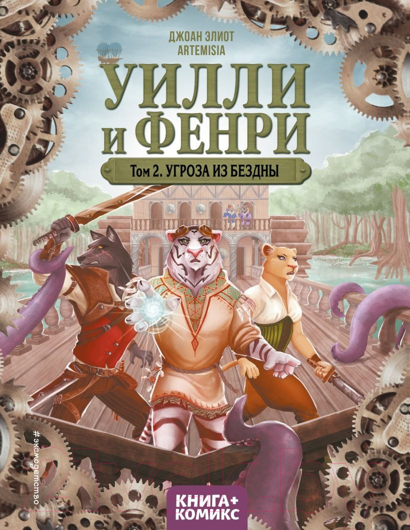 Комикс Эксмо Уилли и Фенри. Том 2. Угроза из бездны (Элиот Дж.) — фото 1