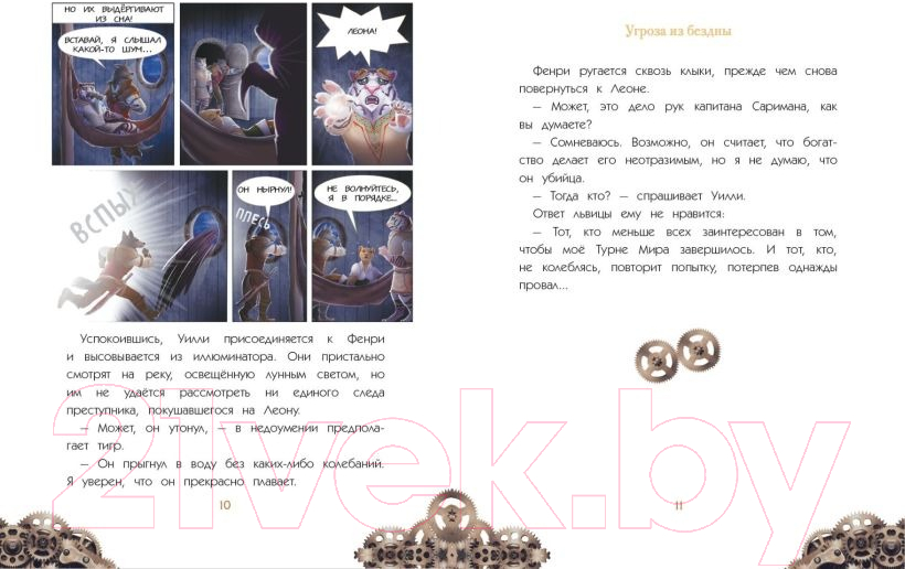 Комикс Эксмо Уилли и Фенри. Том 2. Угроза из бездны (Элиот Дж.) — фото 3