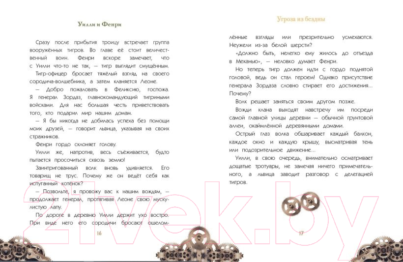 Комикс Эксмо Уилли и Фенри. Том 2. Угроза из бездны (Элиот Дж.) — фото 5