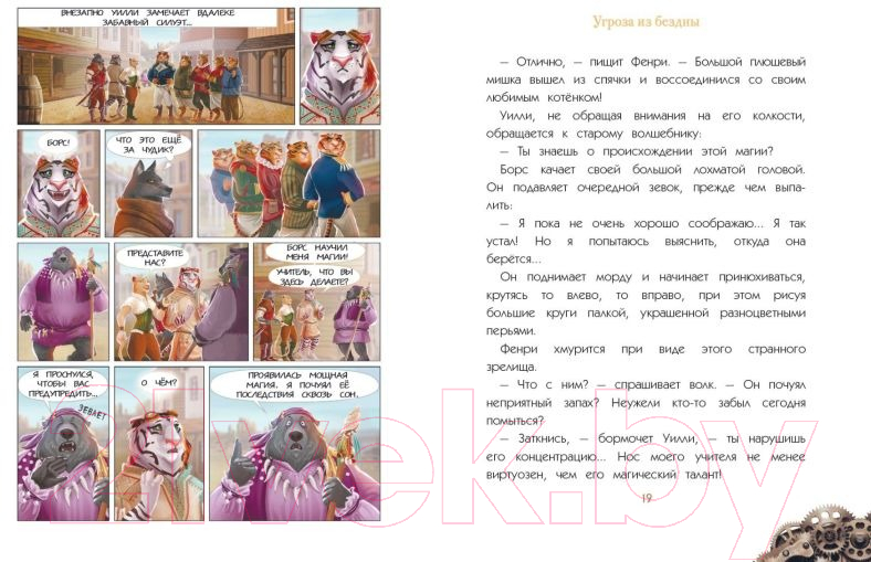 Комикс Эксмо Уилли и Фенри. Том 2. Угроза из бездны (Элиот Дж.) — фото 6