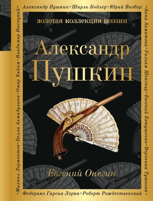 Книга Эксмо Евгений Онегин. Золотая коллекция поэзии (Пушкин Александр) - 