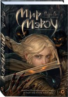 Книга Росмэн Мир Мэроу (Мери Ли) - 