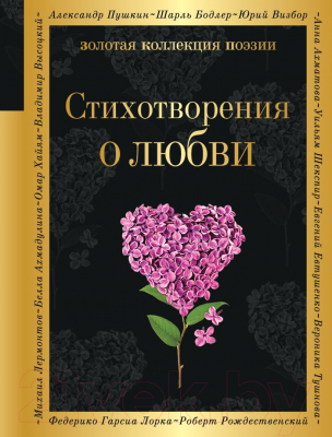 Книга Эксмо Стихотворения о любви (Есенин С.А. и др.)