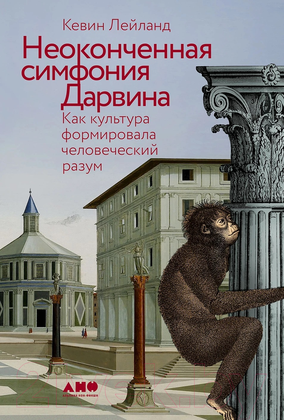Нехудожественная книга Альпина Неоконченная симфония Дарвина (Лейланд К.)