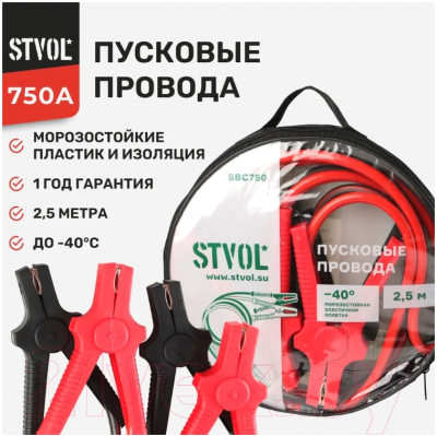 Стартовые провода Stvol SBC750