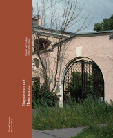 Книга Бомбора Двухэтажный Ленинград. Жилая застройка 1945-1950 годов (Галкина Ю.) - 