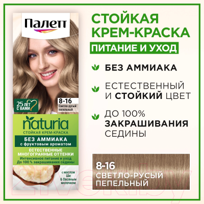 Крем-краска для волос Palette Naturia тон 8-16 (50мл)