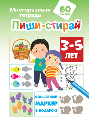 Развивающая книга АСТ Пиши-стирай. 3-5 лет, мягкая обложка (Мирон М., Славина Н.) - 