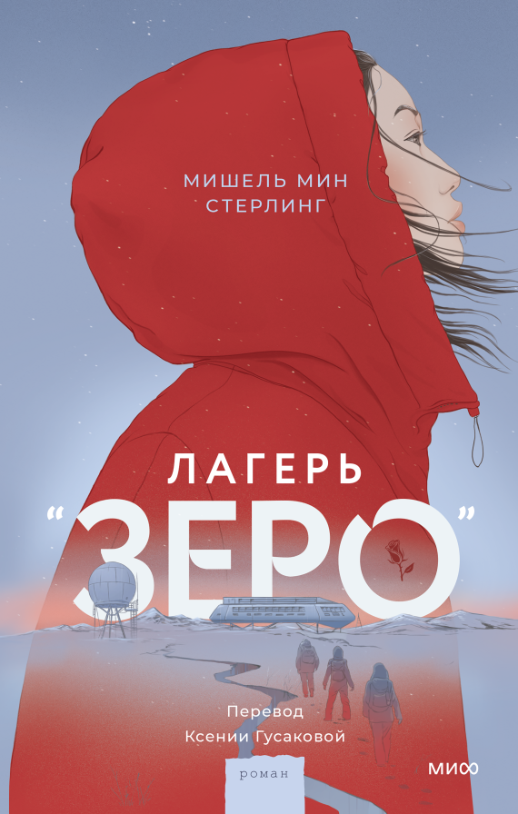 Художественная книга МИФ Лагерь Зеро, твердая обложка (Мин Стерлинг Мишель)