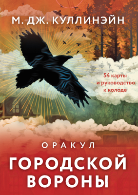 Гадальные карты Эксмо Оракул городской вороны + руководство / 9785041872991 (Куллинэйн М.)